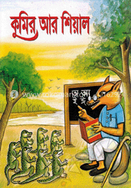 কুমির আর শিয়াল