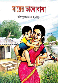 মায়ের ভালোবাসা