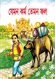 যেমন কর্ম তেমন ফল