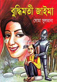 বুদ্ধিমতী জাইমা image