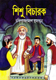 শিশু বিচারক
