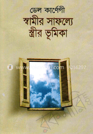 স্বামীর সাফল্যে স্ত্রীর ভূমিকা