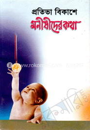 প্রতিভা বিকাশে মনীষীদের কথা
