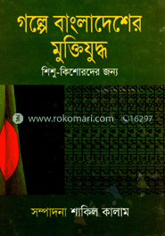 গল্পে বাংলাদেশের মুক্তিযুদ্ধ শিশু কিশোরদের জন্য image