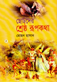 শ্রেষ্ঠ রূপকথা
