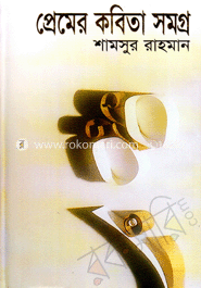 প্রেমের কবিতা সমগ্র