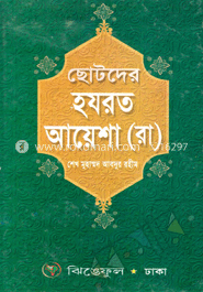 ছোটদের হযরত আয়েশা (রা.)