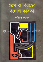 প্রেম ও বিরহের বিদেশি কবিতা image