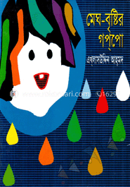 মেঘ-বৃষ্টির গপপো