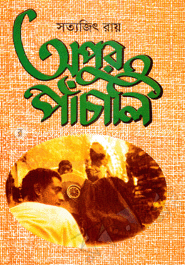 অপুর পাঁচালি image