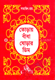 তোডায় বাঁধা ঘোড়ার ডিম