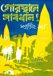 গোরস্তানে সাবধান ! image