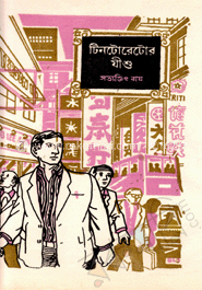 টিনটোরেটোর যীশু ( ফেলুদা উপন্যাস ১৪ ) image
