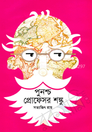 পুনশ্চ প্রোফেসর শঙ্কু image