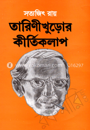 তারিণীখুড়োর কীর্তিকলাপ image