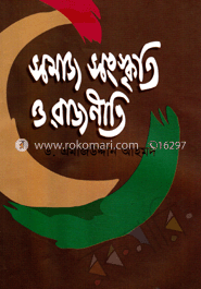 সমাজ সংস্কৃতি ও রাজনীতি