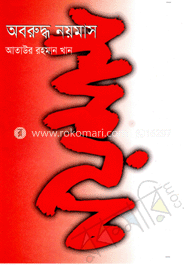 অবরুদ্ধ নয় মাস