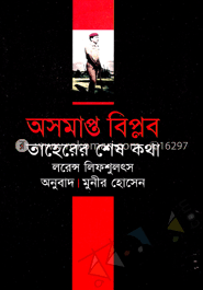 অসমাপ্ত বিল্পব : তাহেরের শেষ কথা image