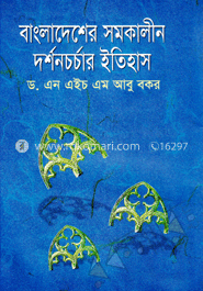 বাংলাদেশের সমকালীন দর্শনচর্চার ইতিহাস