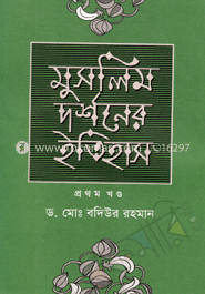 মুসলিম দর্শনের ইতিহাস (১ম খণ্ড) image