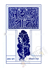 সহজ পাঠ (প্রথম খণ্ড)