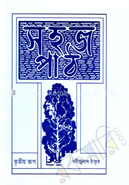 সহজ পাঠ (৩য় খণ্ড)