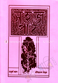 সহজ পাঠ (চতুর্থ খন্ড)