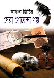 আগাথা ক্রিষ্টির সেরা গোয়েন্দা গল্প