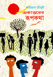 একাত্তরের রূপকথা image