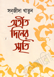 অতীত দিনের স্মৃতি 