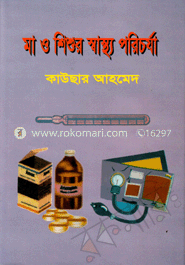 মা ও শিশুর স্বাস্থ্য পরিচর্যা  