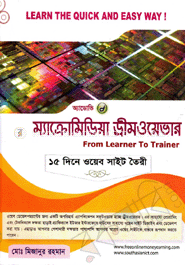 অ্যাডোভি ম্যাক্রোমিডিয়া ড্রীমওয়েভার : ১৫ দিনে ওয়েবসাইট তৈরি (সিডি সহ)