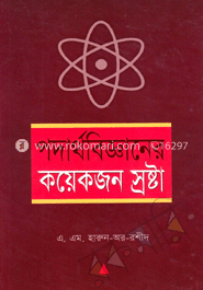 পদার্থবিজ্ঞানের কয়েক জন স্রষ্টা