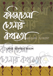 কবির চেতনা : চেতনার কথকতা