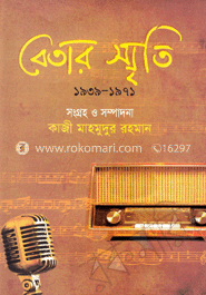 বেতার স্মৃতি ১৯৩৯-১৯৭১