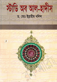 স্টাডি অব আল-হাদীস