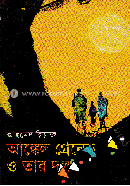 আঙ্কেল গ্রেনেড ও তার দল