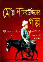 মোল্লা নাসির উদ্দিনের গল্প 