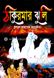 ঠাকুরমার ঝুলি