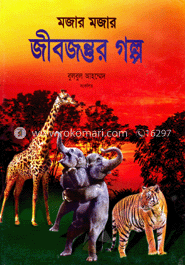 মজার মজার জীবজন্তুর গল্প image