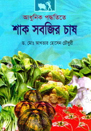আধুনিক পদ্ধতিতে শাক সবজির চাষ image