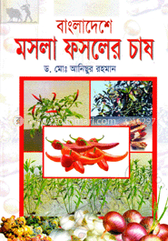 বাংলাদেশে মসলা ফসলের চাষ image