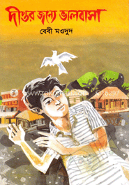 দীপ্তর জন্য ভালবাসা