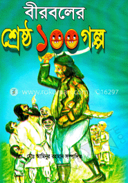 বীরবলের শ্রেষ্ঠ ১০০ গল্প