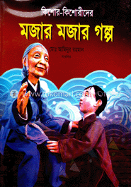 মজার মজার গল্প