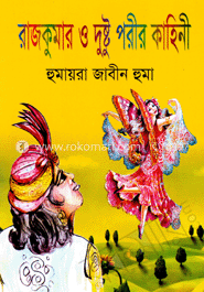 রাজকুমার ও দুষ্টু পরীর কাহিনী 