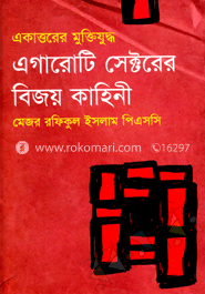 এগারোটি সেক্টরের বিজয় কাহিনী 