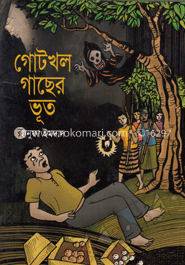 গোটখল গাছের ভূত