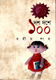 দশ দশে ১০০