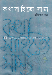 কথা সাহিত্যে সাম্য